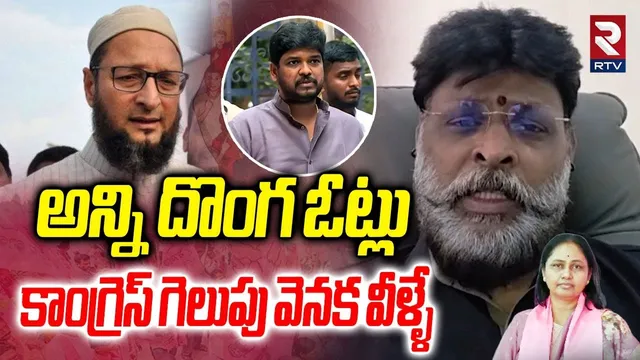 Chikoti Praveen On jubilee hills By Elections : అన్ని దొంగ ఓట్లు కాంగ్రెస్ గెలుపు వెనక వీళ్ళే | RTV