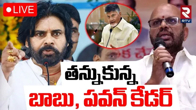 TDP VS Janasena in Pithapuram🔴LIVE : తన్నుకున్న బాబు, పవన్‌ కేడర్ | Pawan Kalyan | SVSN Varma | RTV