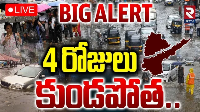 Heavy Rain Alert in Telangana & AP🔴LIVE : 4 రోజులు కుండపోత | Weather Report Upates | RTV