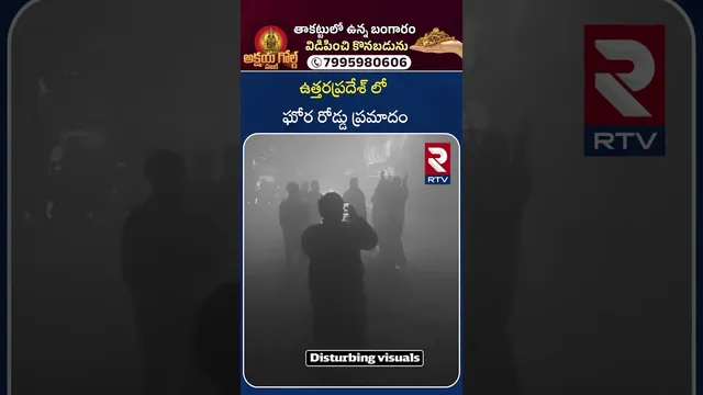 Delhi-Agra Expressway Bus Fire Incident | ఉత్తరప్రదేశ్ లో  ఘోర రోడ్డు ప్రమాదం  | Delhi-Agra | RTV