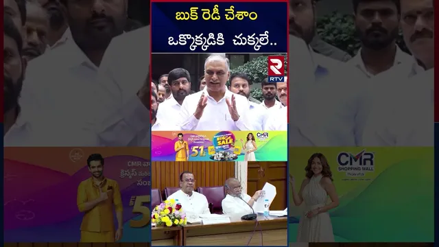 బుక్ రెడీ చేశాం..  ఒక్కొక్కడికి  చుక్కలే.. | Harish Rao Warning To CM Revanth Reddy | RTV