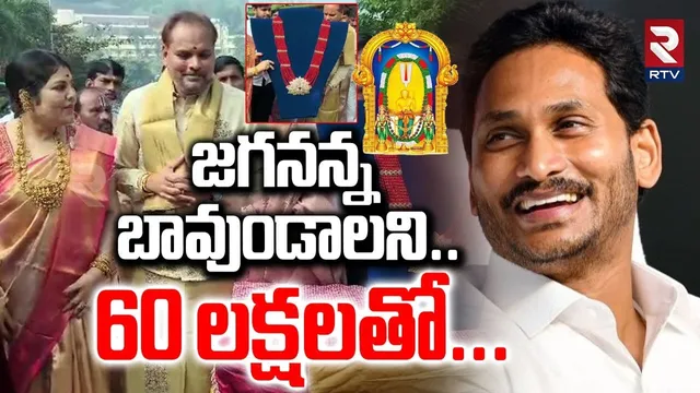 జగనన్న బావుండాలని..60 లక్షలతో|60 Lakhs Gold Ornament For Simhadri Appanna | Majji Srinivasarao | RTV