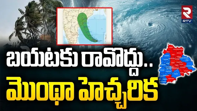 బయటకు రావొద్దు.. మొంథా హెచ్చరిక..! | IMD Warns To Public | Montha Cyclone | Weather Report | RTV