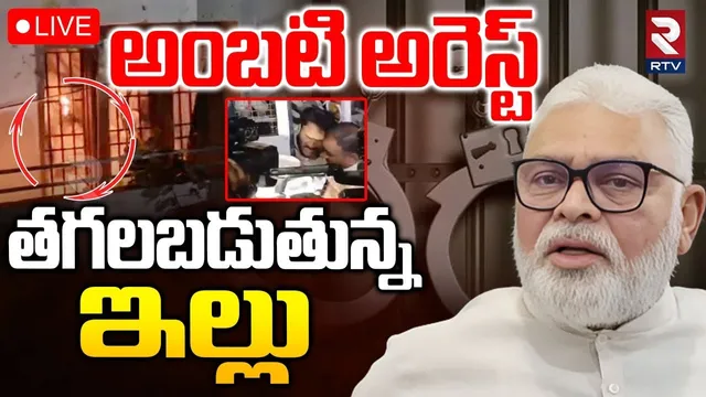 Ambati Rambabu Arrest 🔴LIVE : అంబటి అరెస్ట్.. తగలబడుతున్నఇల్లు | Pawan Kalyan | CM Chandrababu | RTV