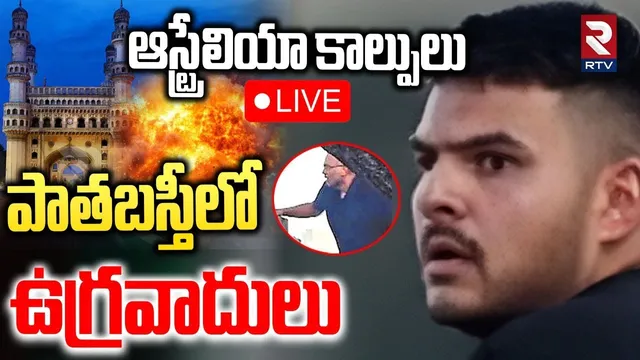 Australia Bondi Beach Incident Updates🔴LIVE : పాతబస్తీలో ఉగ్రవాదులు | Hyderabad Terrorist | RTV