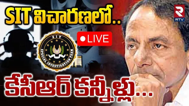 KCR SIT investigation Updates🔴LIVE : SIT విచారణలో కేసీఆర్‌  కన్నీళ్లు | Phone Tapping Case | RTV