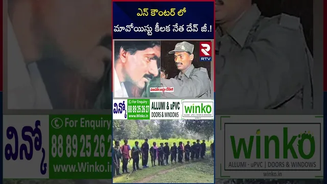 ఎన్ కౌంటర్ లో మావోయిస్టు కీలక నేత దేవ్ జీ..! | Hidma Encounter Updates | Devji Encounter | RTV