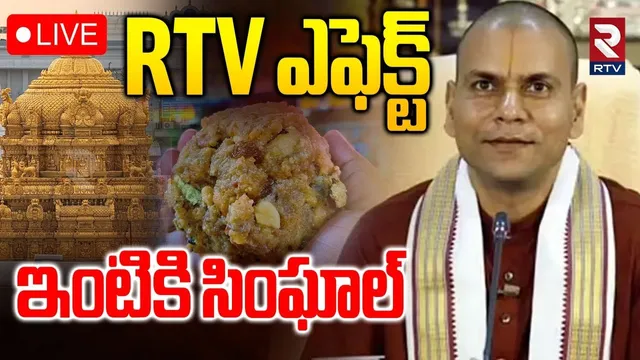 TTD EO Anil Kumar Singhal Transfer🔴LIVE : RTV ఎఫెక్ట్... ఇంటికి సింఘాల్ | Adulterated Ghee | RTV