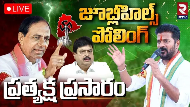 Jubilee Hills By Poll🔴LIVE : జూబ్లీహిల్స్ పోలింగ్ | BRS Vs Congress | CM Revanth Reddy | KTR | RTV