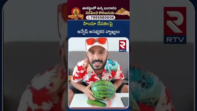 హిందూ దేవతలపై అన్వేష్ అసభ్యకర వ్యాఖ్యలు | Na Anveshana Controversy | Shivaji Vs Anasuya | RTV