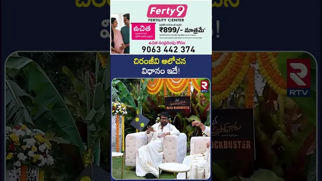 చిరంజీవి ఆలోచన విధానం ఇదే | Mana Shankara Varaprasad Garu Team Sankranthi Special Interview | RTV