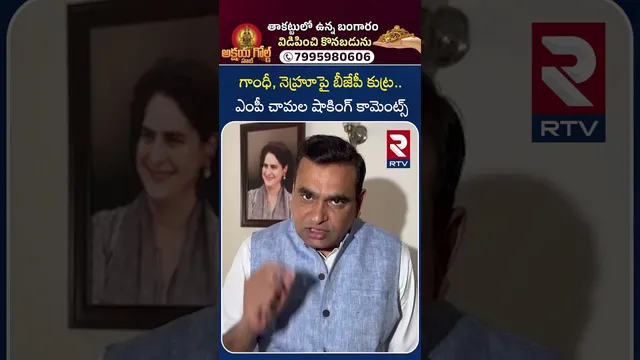 గాంధీ, నెహ్రూపై బీజేపీ కుట్ర.. ఎంపీ చామల షాకింగ్ కామెంట్స్ | MP Chamala's shocking comments | RTV
