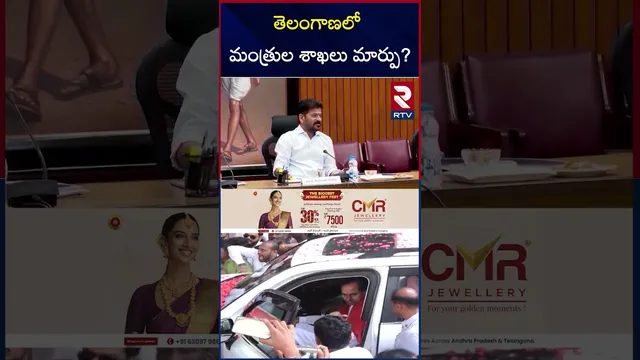 తెలంగాణలో  మంత్రుల శాఖలు మార్పు? | CM Revanth Big Shock To Ministers | RTV