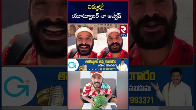 Na Anveshana Controversy | చిక్కుల్లో యూట్యూబర్ నా అన్వేష్ | Shivaji Vs Anasuya | RTV