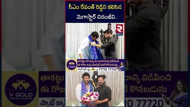 సీఎం రేవంత్ రెడ్డిని  కలిసిన  మెగాస్టార్ చిరంజీవి | Megastar Chiranjeevi met CM Revanth Reddy | RTV