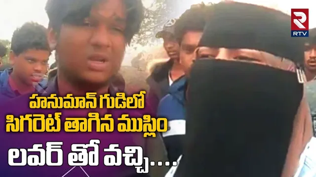 హనుమాన్ గుడిలో సిగరెట్ తాగిన ముస్లిం.. | Koheda Gutta Hanuman Temple | Rangareddy | Telangana | RTV