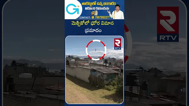 Mexico Plane Crash | మెక్సికోలో ఘోర విమాన ప్ర*మాదం | Toluca International Airport | Big News | RTV