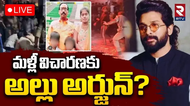 Allu Arjun Arrest?🔴LIVE : మళ్లీ విచారణకు అల్లు అర్జున్? | Sandhya Theater Pushpa 2 Stampede | RTV