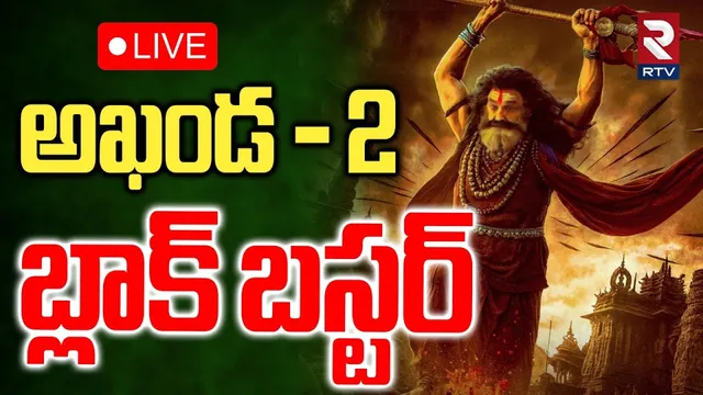 Akhanda 2 Release Updates🔴LIVE: అఖండ 2 బ్లాక్‌ బస్టర్‌ | Raam Achanta | Balakrishna | RTV