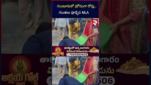గుంటూరులో ఘోరంగా రోడ్లు.. గుంతలు పూడ్చిన MLA | Guntur roads | MLA | RTV