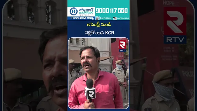 అసెంబ్లీ నుండి వెళ్లిపోయిన KCR | KCR left the assembly Within 3min | RTV