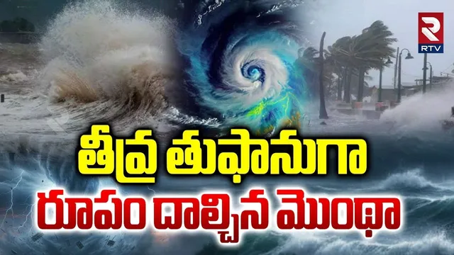 తీవ్ర తుఫానుగా రూపం దాల్చిన మొంథా.. | Montha Cyclone Latest Updates | AP Rains | IMD Alert | RTV