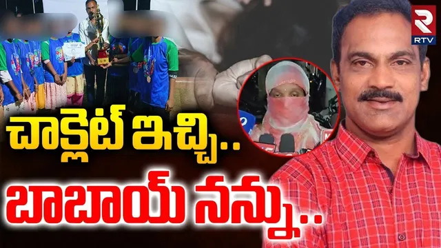 Kakinada 6 Years Girl Incident | చిన్నారి సంచలన ఆడియో | Kakinada PET and Student News | RTV