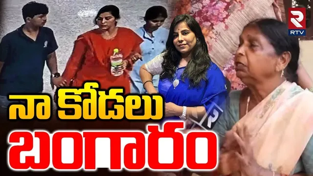 Vijayashanthi Aunty Reveals Shocking Facts | నా కోడలు బంగారమాయ్య | Charlapalli Crime | RTV