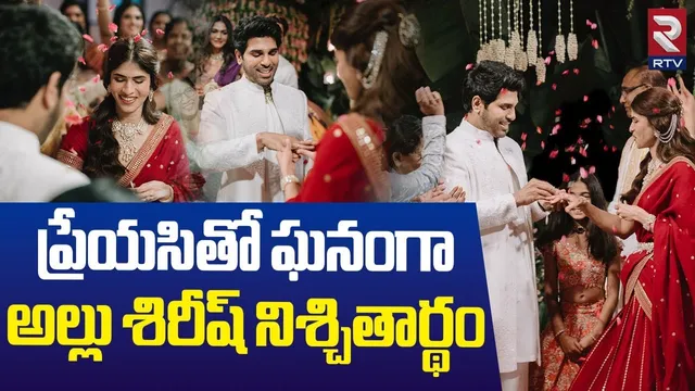 ప్రేయసితో ఘనంగా అల్లు శిరీష్ నిశ్చితార్థం.. | Allu Sirish Engagement Video | Nayanika | RTV