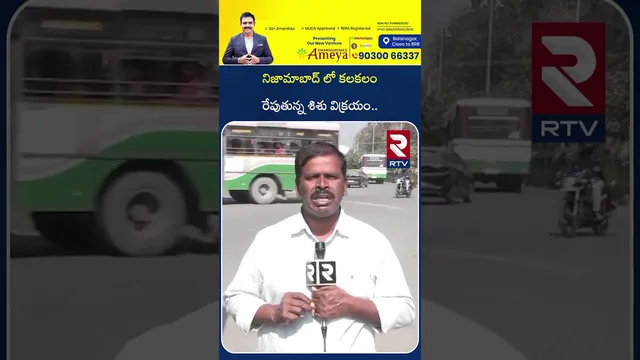నిజామాబాద్ లో కలకలం రేపుతున్న శి*శు విక్రయం.. | Nizamabad District Today Top News | RTV
