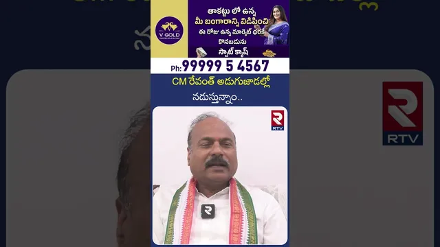 సీఎం రేవంత్ అడుగుజాడల్లో నడుస్తున్నాం | Congress Party Leader About CM Revanth Reddy | RTV