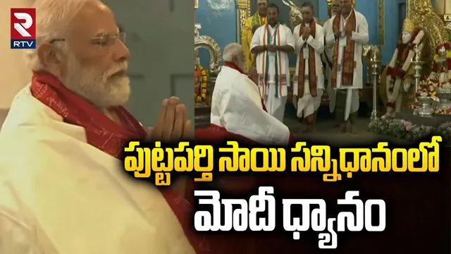 పుట్టపర్తి సాయి సన్నిధానంలో మోదీ ధ్యానం.. | PM Modi In Satya Sai Baba Centenary Celebrations | RTV