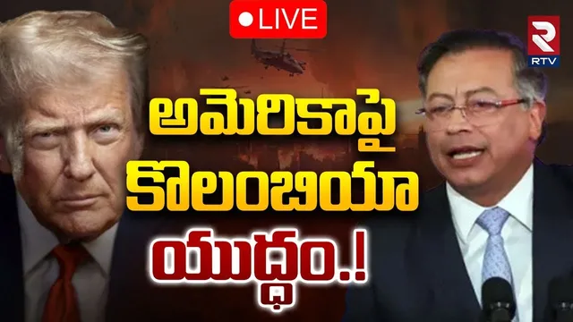 Colombia Vs America War Tension🔴LIVE : అమెరికాపై కొలంబియా యుద్ధం | Trump | Gustavo Petro | RTV