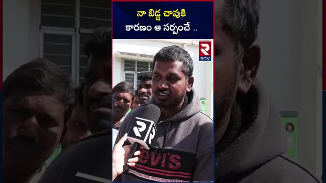 నా బిడ్డ చా*వుకి కారణం ఆ సర్పంచే..! | Tragedy In Sarpanch Victory Rally | Nizamabad District | RTV