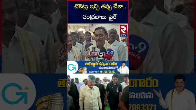 టికెట్లు ఇచ్చి తప్పు చేశా ..చంద్రబాబు ఫైర్ |M Chandrababu Serious On Kolikapudi Kesineni Controversy