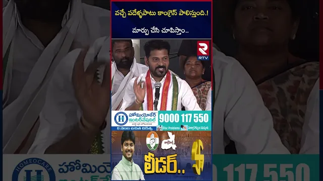 వచ్చే పదేళ్ళపాటు కాంగ్రెస్ పాలిస్తుంది | Revanth Comments on kcr | Naveen Yadav | Jubilee Hills |RTV