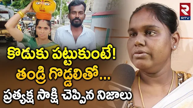 Eyewitness Reveals Shocking Facts | కొడుకు పట్టుకుంటే..తండ్రి గొడ్డలితో | Nallakunta Incident | RTV