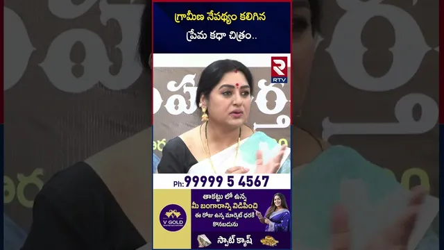 గ్రామీణ నేపథ్యం కలిగిన ప్రేమ కధా చిత్రం | Sana About Movie | Srikakulam News | RTV