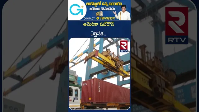 అమెరికా షట్‌డౌన్ ఎత్తివేత.. | America Shut Down Updates | Trump | RTV