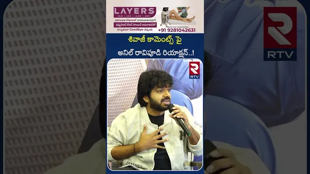 శివాజీ కామెంట్స్ పై అనిల్ రావిపూడి రియాక్షన్..! | Anil Ravipudi Reaction on Shivaji Comments | RTV