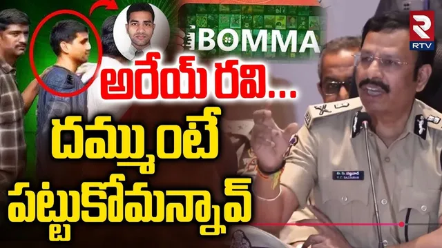 అరేయ్ రవి.. దమ్ముంటే  పట్టుకోమన్నావ్..! | CP Sajjanar Strong Counter To I Bomma Ravi | RTV
