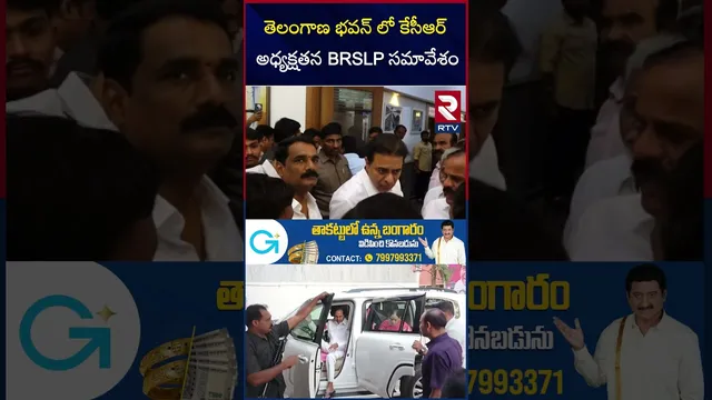 KCR Meeting In Telangana Bhavan | తెలంగాణ భవన్ లో కేసీఆర్ అధ్యక్షతన BRSLP సమావేశం| KCR Is Back | RTV