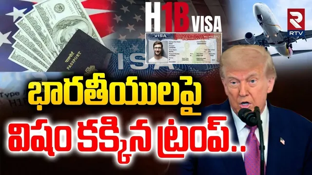 భారతీయులపై  విషం కక్కిన ట్రంప్‌..| Trump Big Shock To Indians | H1B Visa | RTV