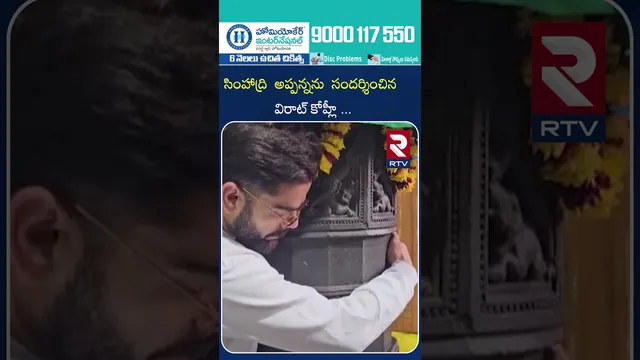 సింహాద్రి అప్పన్నను దర్శించుకున్న కింగ్ కోహ్లి.. | King Kohli visits Simhadri Appanna Temple | RTV
