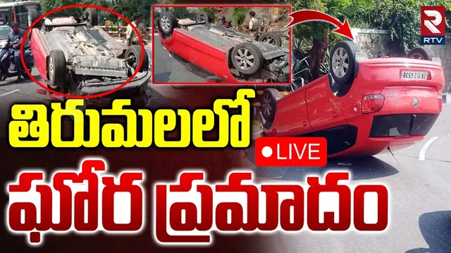 Volkswagen Car Incident at Tirumala Ghat Road🔴LIVE : తిరుమలలో ఘోర ప్రమాదం | Four Devotees | RTV