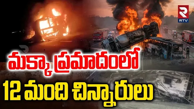 మక్కా ప్రమాదంలో 12 మంది చిన్నారులు.. | 12 Children Di-es In Makkah Bus Incident | Saudi Arabia | RTV