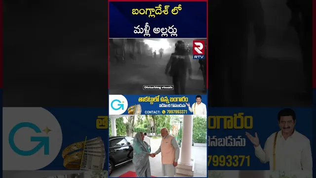 బంగ్లాదేశ్ లో మళ్లీ అల్లర్లు | Bangladesh High Tension | Ex Bangladesh PM Sheikh Hasina | RTV