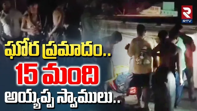 ఘోర ప్రమాదం..15 మంది అయ్యప్ప స్వాములు..|Ayyappa Devotees Bus A_ccident | Kadapa | RTV