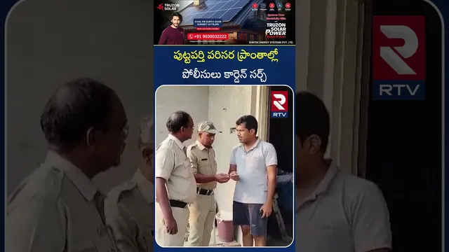 పుట్టపర్తి పరిసర ప్రాంతాల్లో పోలీసులు కార్డెన్ సర్చ్ | Cordon Search in Puttaparthi | RTV