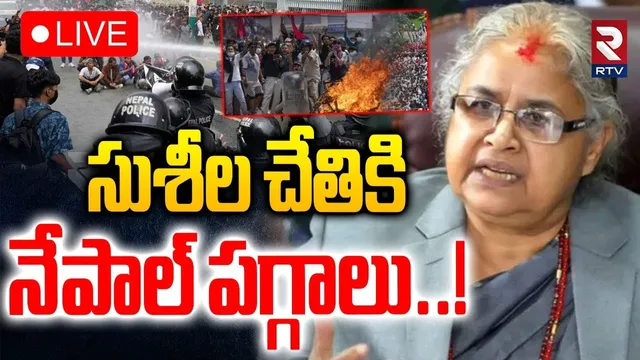 Nepal Gen-Z Protest Updates :🔴LIVE :  సుశీల చేతికి నేపాల్ పగ్గాలు..! | Susheela as Leader of Nepal